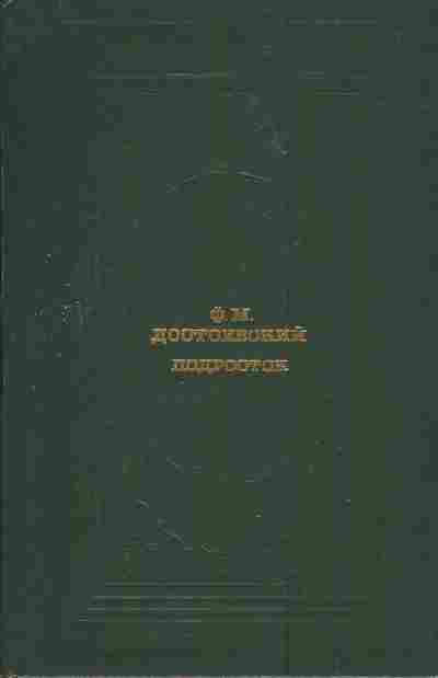 Книга Достоевский Ф.М. Подросток, 11-4057, Баград.рф